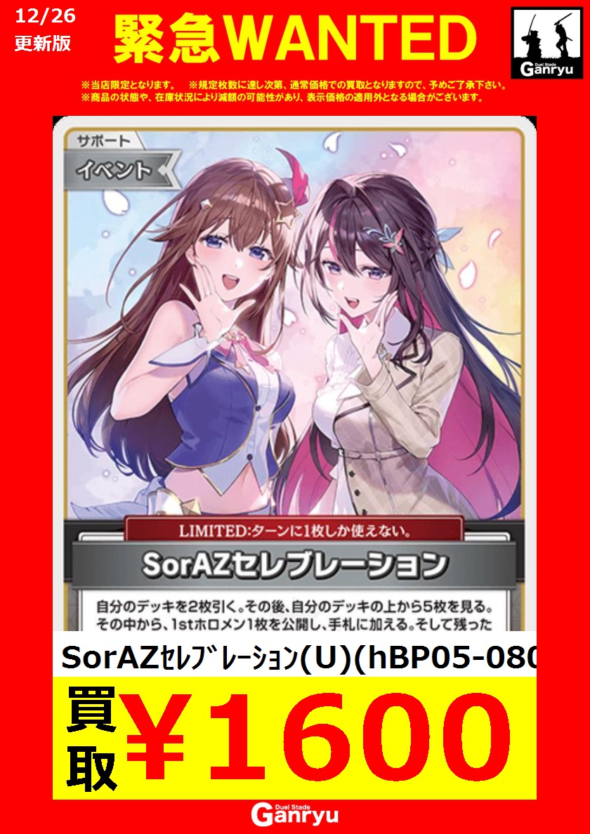 🔥🔥🔥🔥🔥🔥🔥 Ganryuつくば限定 ❗️数量限定緊急WANTED❗️ SorAZ