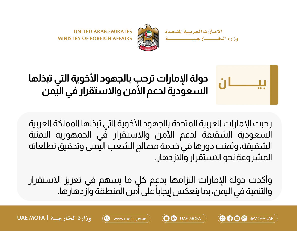 mofauae's tweet image. دولة الإمارات ترحب بالجهود الأخوية التي تبذلها السعودية لدعم الأمن والاستقرار في اليمن

mofa.gov.ae/ar-ae/MediaHub…