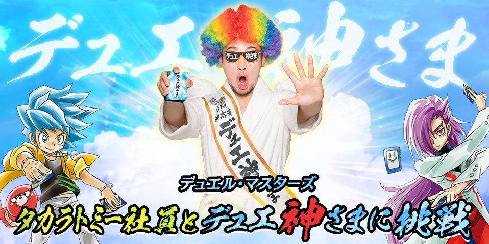 HP更新のお知らせ】 デュエ神さまに挑戦ページを更新いたしました。 1