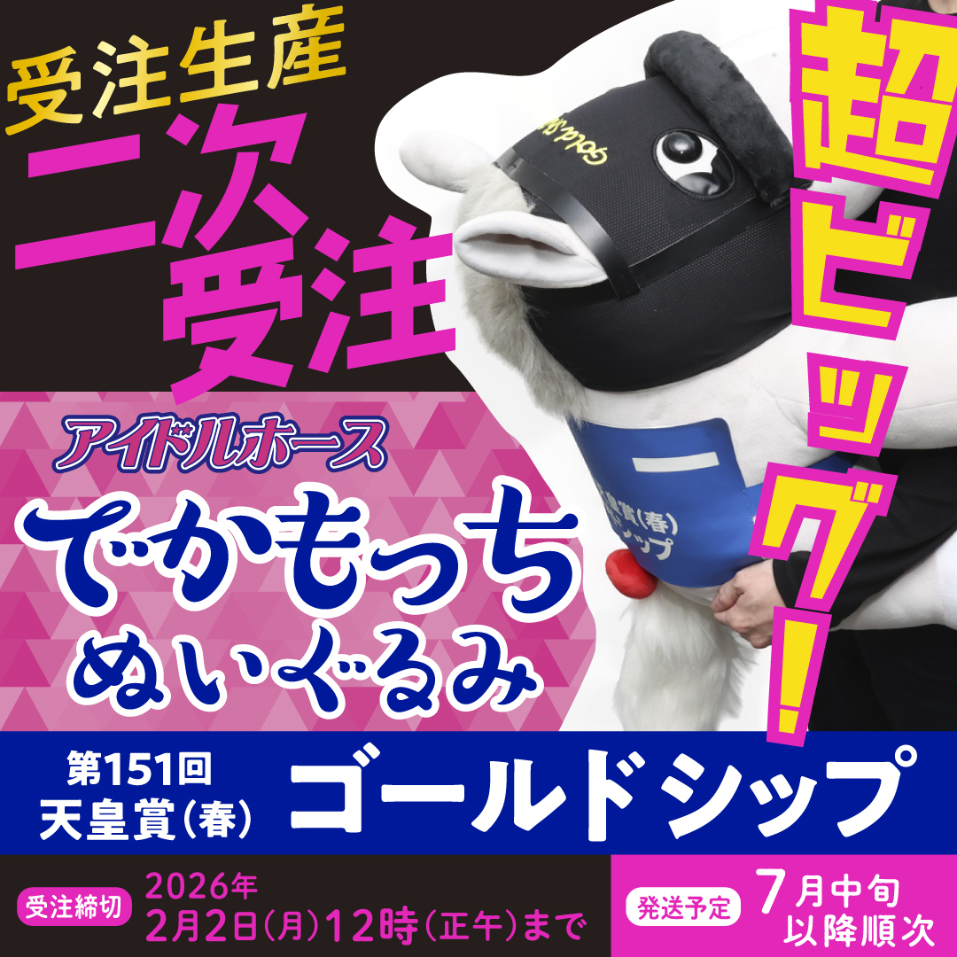 【開運招福】　午年　アイドルホースぬいぐるみ 開運招福】 午年 アイドルホースぬいぐるみ アイドルホース