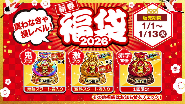お知らせ】 「新春特別福袋」販売中✨ 新規追加したSRスタート券が手に
