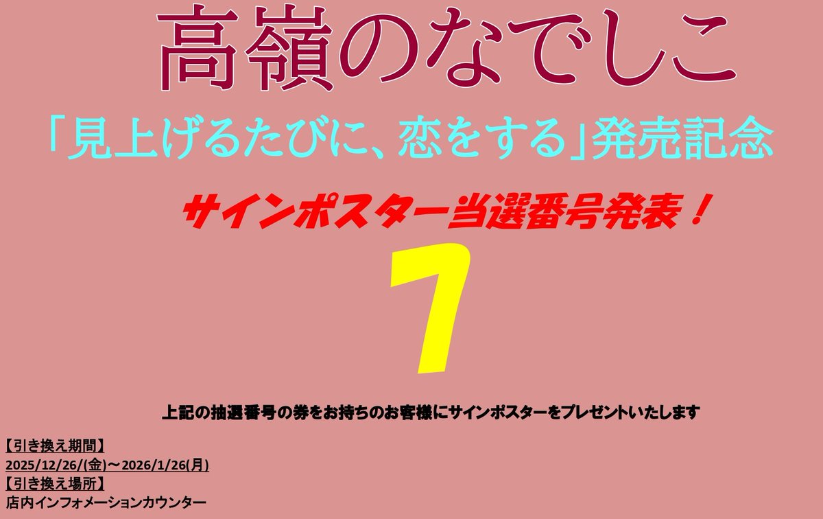 高嶺のなでしこ】 「見上げるたびに、恋をする」発売記念 サイン