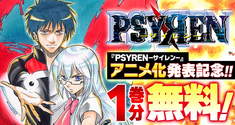 ✨アニメ化決定✨

『PSYREN―サイレン―』が、1巻分無料‼️
※1/4まで

失踪した同級生を探す夜科アゲハは、突如として見知らぬ世界に降り立つ。
いま、命を懸けたゲームが始まる!!

【 ↓ ここからスグ読める！】 
shonenjumpplus.com/episode/139320…