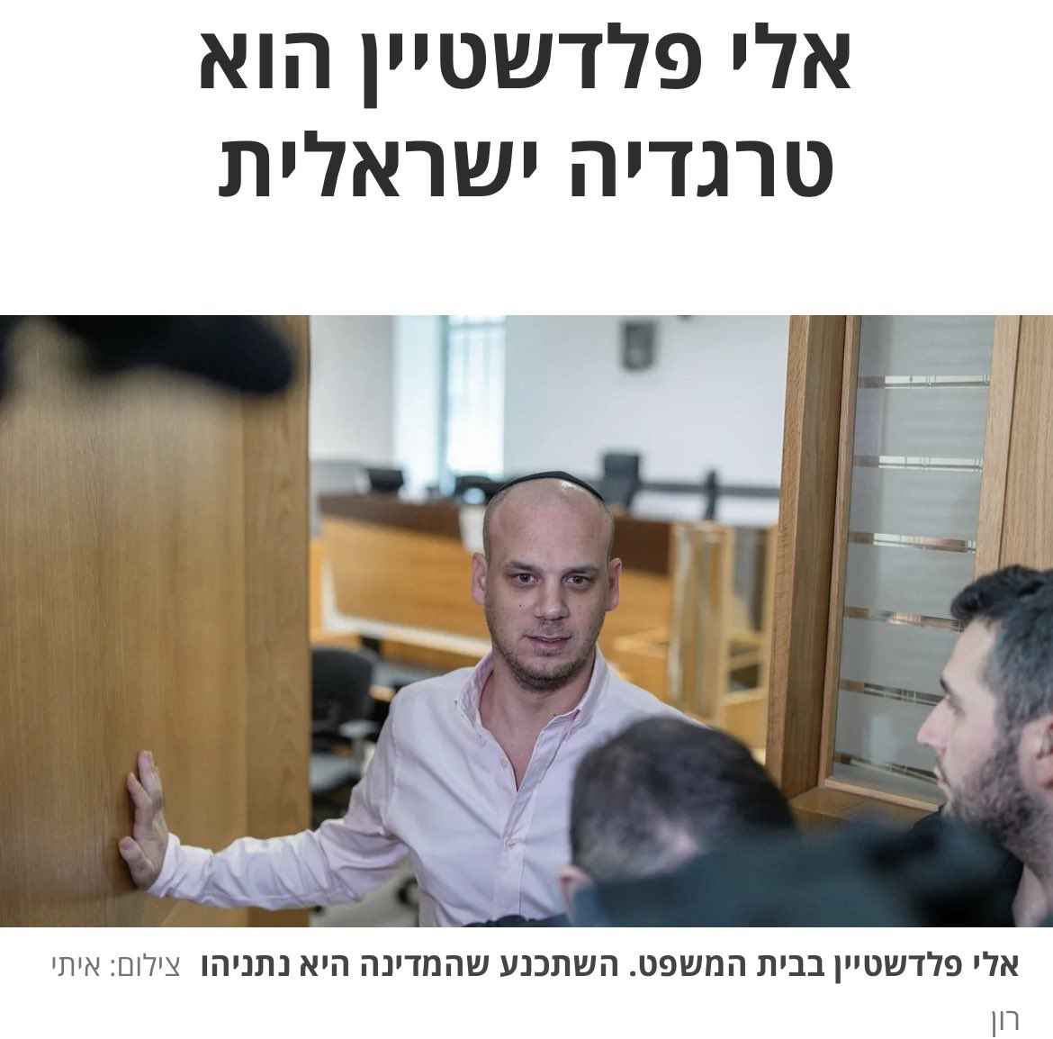 thelitt80824365's tweet photo. אלי פלדשטיין הוא טרגדיה ישראלית

השתכנע שהמדינה היא נתניהו 

קרולינה לנדסמן-הארץ

אלי פלדשטיין ביקש מעומרי אסנהיים לראות מולו בן אדם, ולשמוע את הסיפור שלו. ואכן, שלושת פרקי הריאיון מצליחים להעמיד מולנו אדם ולחשוף בפנינו את סיפור חייו. אם מחפשים לסיפור הזה שם, השם המתאים ביותר בעיני הוא טרגדיה ישראלית. פלדשטיין הוא טרגדיה ישראלית.

כשבנימין נתניהו "נזכר" שבעצם הוא מכיר את פלדשטיין, שעבד בעבורו בלשכה, הוא תיאר אותו כך: "מדובר בפטריוט ישראלי, ציוני נלהב, סרן במילואים. סרן במילואים שעשה את הדרך מעולם התורה לעולם הצבא. אין שום סיכוי בעולם שהוא היה עושה משהו בכוונה תחילה לסיכון ביטחון המדינה". לאחר שהקשבתי לסיפור של פלדשטיין, אני נוטה להסכים עם התיאור. הבעיה של פלדשטיין, או הטרגדיה שלו, אינה שהוא סיכן את ביטחון המדינה, אלא שהוא לא יודע מהי מדינה. הוא באמת השתכנע שהמדינה היא נתניהו. ההבנה הזו אינה פוטרת אותו מאחריות למעשיו, אך היא מסבירה אולי כיצד הגיע אליהם.

מכיוון שפלדשטיין היה משוכנע שהמדינה היא נתניהו, הוא לא הצליח לקרוא את התמרורים שסימנו לו שמשהו רקוב בממלכה. איך יכול להיות שאדם שבגיל 21 עשה לבדו את הדרך מעולם התורה לעולם הצבא, הלך נגד הזרם של החיים שאליהם נולד והתברג לעמדת כוח בלשכת ראש הממשלה, הסכים לקומבינה לא חוקית שנרקמה כדי לשלם את שכרו? לפתוח עוסק מורשה ולהעביר חשבוניות לגיל בירגר, שאחר כך יגלה שהוא עובד עבור ג'יי פוטליק, יהודי אמריקאי שהוא בעצם לוביסט של קטאר בארצות הברית. זה מדינה זה?

מהתיאורים של פלדשטיין ברור שאין דבר כזה מדינת ישראל, יש רק נתניהו. המדינה זה הוא. הוא החוק, הוא הסמכות. השיבוש אצל פלדשטיין כה עמוק, עד שאפילו הצבא, והרמטכ"ל בראשו, נתפשים כגוף עוין, או לכל הפחות חשוד. הדבר בא לידי ביטוי כשהוא מספר על חילופי דברים בינו לבין הרצי הלוי, או כשהוא מתאר כיצד זעם על דובר צה"ל, דניאל הגרי, שאמר לו לא לדבר עם כתבים צבאיים. אבל לא פחות מכך, בנכונותו לצאת למשימה שבבסיסה האמונה שצה"ל מסתיר מראש הממשלה מסמכים חיוניים לביטחון המדינה. וזה דבר מטורף במיוחד בתוך הביוגרפיה של פלדשטיין, שבה, על פי עדותו, הצבא הוא המקום שבו מצא לראשונה בית ("כל מה שבניתי בחיים שלי... זה אך ורק בזכות מה שעשיתי והספקתי בצבא הגנה לישראל. אין לי כלום בלי צה"ל").

אסנהיים מצליח לספר כאן סיפור של שבר תודעתי. כשפלדשטיין צונח מלשכת ראש הממשלה לחדר חקירות של שב"כ הוא נפגע מאוד; הוא פוחד, נסער, בעיקר מופתע. אבל מה ששובר אותו, ולמעשה מנפץ את זהותו, הוא ההתנערות של לשכת ראש הממשלה ממנו. ברגע שבו נתניהו וחבריו ללשכה מתנערים ממנו נוצר אצלו השבר. הוא יושב בתא החקירות ואינו יודע להשיב על השאלה מי הוא.

אבל השבר הזה אינו נעצר בגופו של אדם אחד, הוא מסמן את קו השבר של מציאות פוליטית שלמה. השבר של פלדשטיין מחכה מעבר לפינה להמונים שהמירו את זהותם מישראלים לתומכי נתניהו, שהחליפו בין המדינה לבינו, שעצמו עין מול שקריו והתנהלותו הבזויה והסכימו לראות במוסדות המדינה גופים עוינים למדינה — כלומר לנתניהו — לרבות הפרה הקדושה, צה"ל. כשיפול להם האסימון לגבי נתניהו — והרגע הזה קרב מיום ליום — הם לא יאבדו רק מנהיג, הם לא ידעו מי הם. ברגע שהדמות תתפורר, לא תישאר מדינה להיאחז בה, וגם לא זהות לחזור אליה.