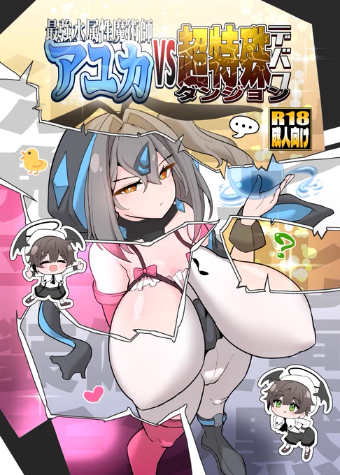 C107新刊  あらためて告知
『最強水属性魔術師アユカ VS 超特殊デバフダンジョン』

会場で余った分はメロンブックス様に委託します!(リプ欄にリンク有り)
DL版はDLsiteにて1月中旬から配信予定! 