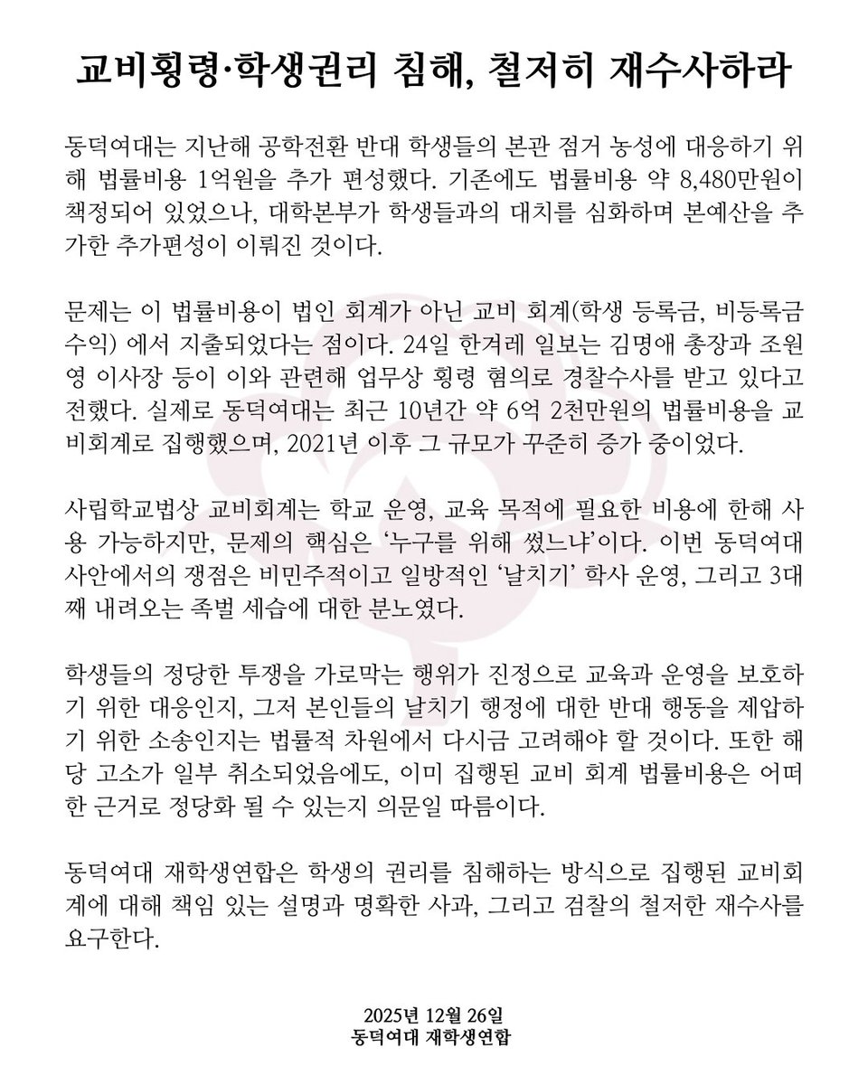 ddw_s_union's tweet image. [교비횡령·학생권리 침해, 철저히 재수사하라]

동덕여대는 지난해 공학전환 반대 학생들의 본관 점거 농성에 대응하기 위해 법률비용 1억원을 추가 편성했다. 기존에도 법률비용 약 8,480만원이 책정되어 있었으나, 대학본부가 학생들과의 대치를 심화하며 본예산을 추가한 추가편성이 이뤄진 것이다.