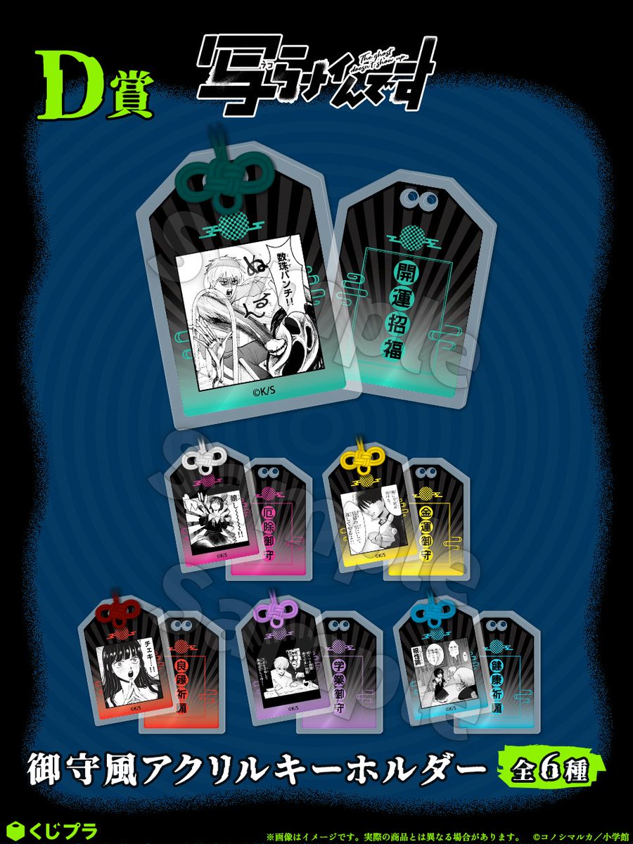 写らナイんです グッズ紹介📸／ D賞 御守風アクリルキーホルダー（全6