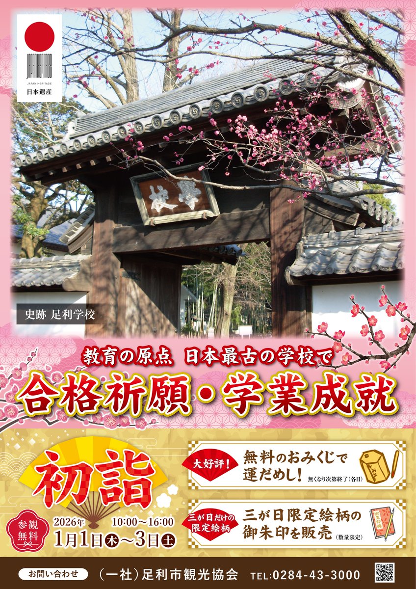 史跡足利学校では、新年1月1日から3日までの三が日は無料公開を行い