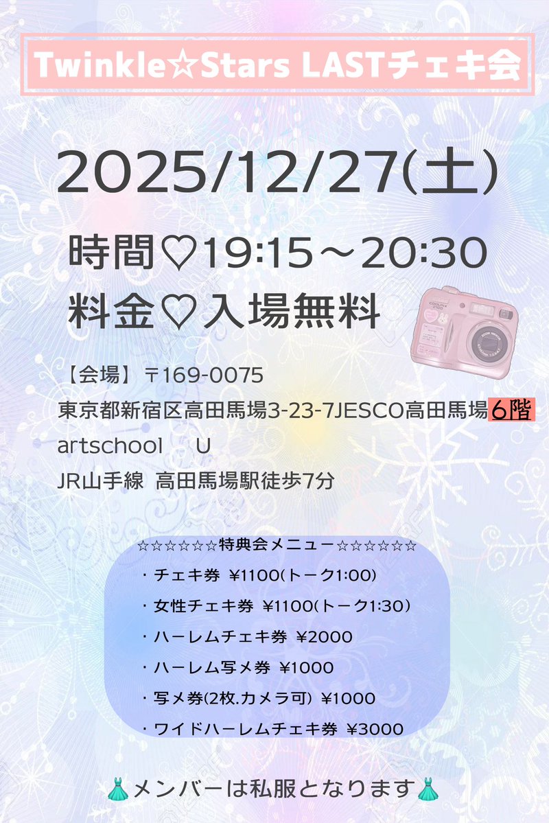 トゥイスタ 【オフ会・チェキ会】 会場を4階と記載しておりましたが、6