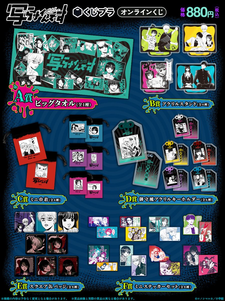 写らナイんです オンラインくじ販売中‼ ＼ A賞：ビッグタオル B賞