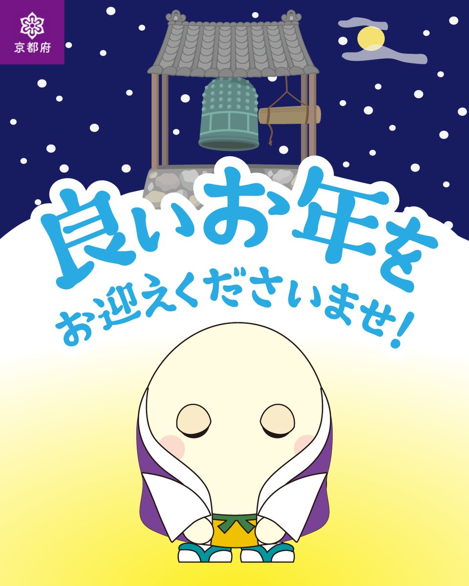 今日は #大晦日！
#今年も残すところあと１日 となりました。

皆さんにとって、今年はどんな一年でしたか？

京都府広報課は、来年も
京都府の様々な情報をお届けします！

来年もよろしくお願いします✨

良いお年をお迎えください😊