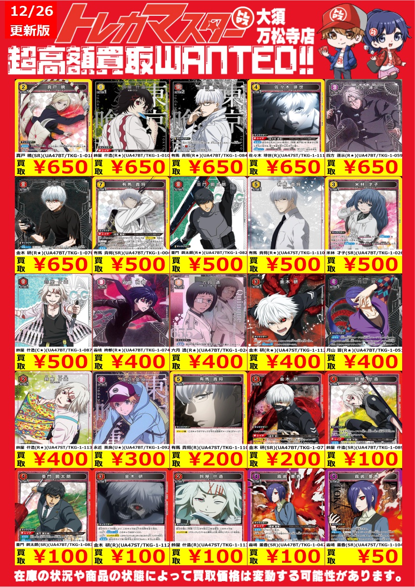 トレユニ買取表 #トレマス ユニアリ 東京喰種 高価買取中 有馬 貴将(SR