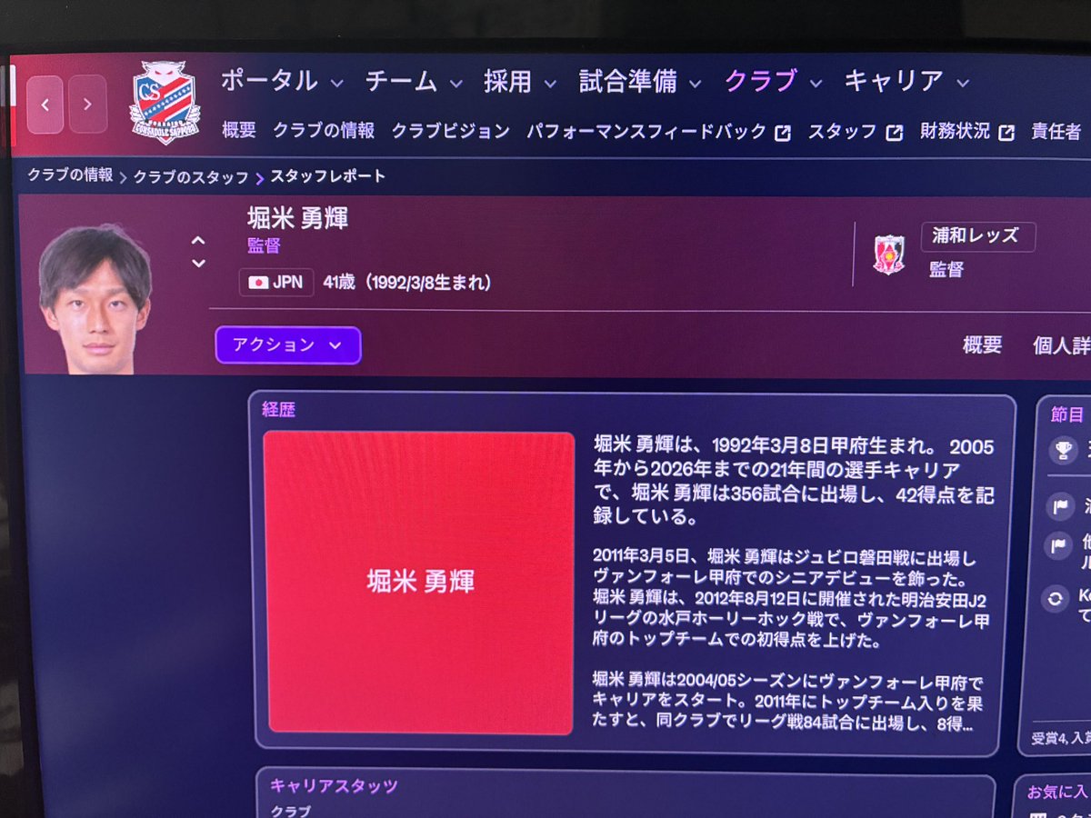 northernroad1's tweet photo. 私のFM26の世界線での2033年コンサドーレのホーム開幕戦の相手は浦和
浦和は今シーズンから堀米勇輝が指揮をとっている
さらに余談ですが堀米選手と私は誕生日が同じらしい
来シーズン応援します🎉
#コンサドーレ #consadole #fm26 #堀米勇輝 https://t.co/mejJGMAT9E
