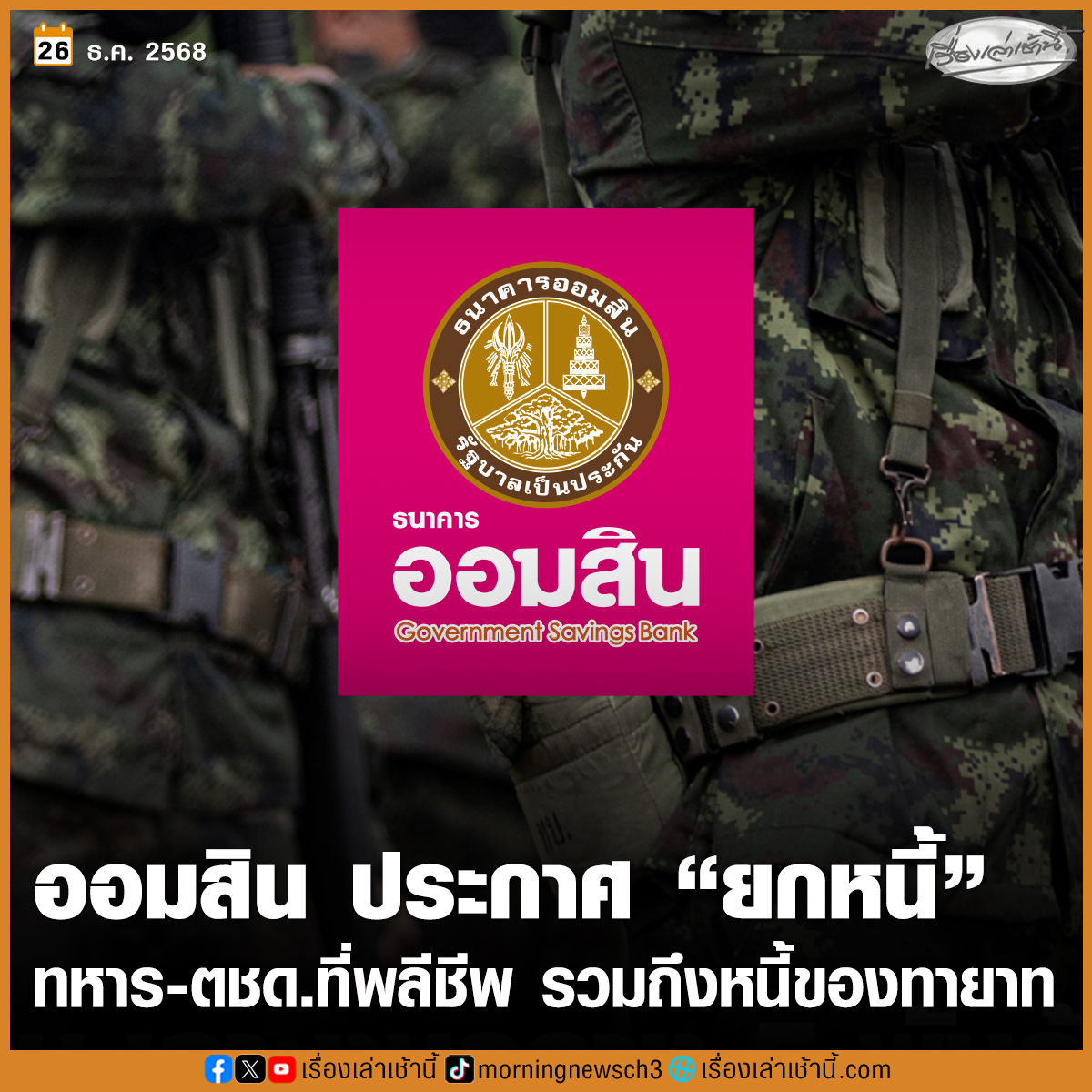 MorningNewsTV3's tweet photo. ธนาคารออมสิน ประกาศ “ยกหนี้ปิดบัญชี” ทหาร-ตชด. ที่พลีชีพรักษาอธิปไตย รวมถึงหนี้ของทายาท ด้านผู้อพยพประสบปัญหาขาดรายได้ ให้พักหนี้ 3 งวด - ดอกเบี้ยไม่ต้องจ่าย

อ่านข่าว : https://t.co/pZx9HZFJP7

#เรื่องเล่าเช้านี้ #ข่าวช่อง3 https://t.co/JNMgoUmbqd