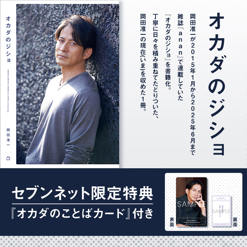 岡田准一 『オカダのジショ』 好評発売⚔️ ＼ 【#セブンネット限定