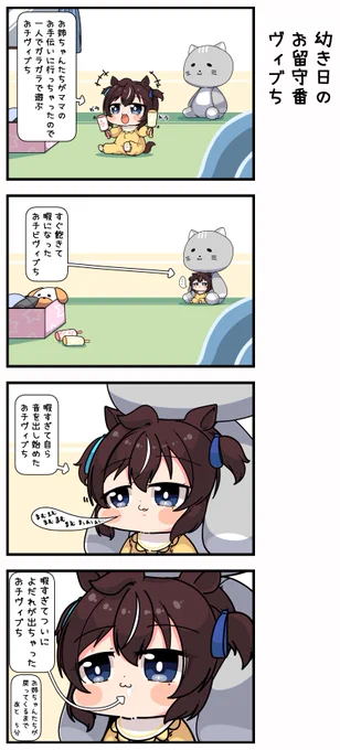 幼き日のお留守番ヴィブち 