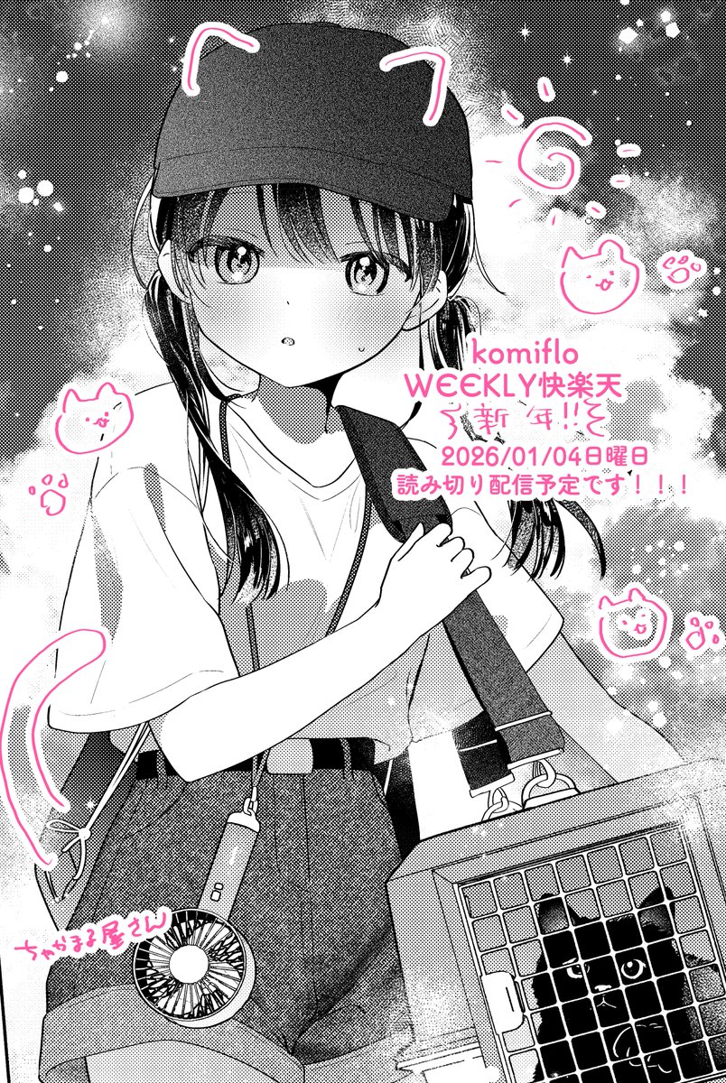 年明けにWEEKLY快楽天に新しい読み切り載せていただきます～!年明け掲載ですが夏のお話です🐈来年もよろしくお願いいたします! 