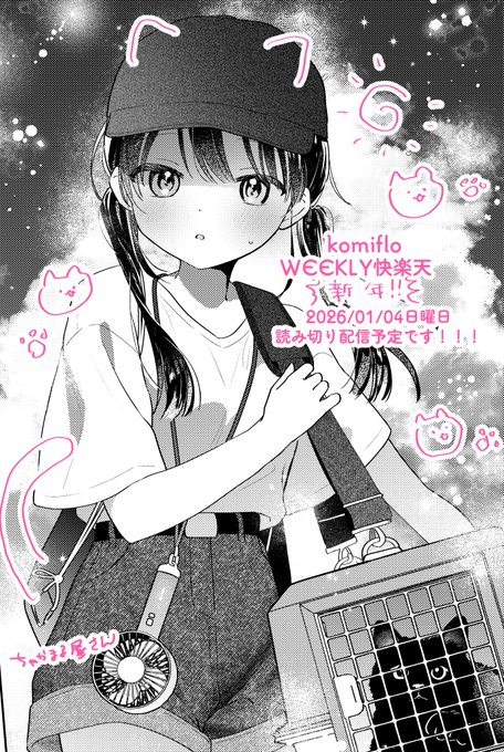 年明けにWEEKLY快楽天に新しい読み切り載せていただきます～!年明け掲載ですが夏のお話です🐈来年もよろしくお願いいたします! 