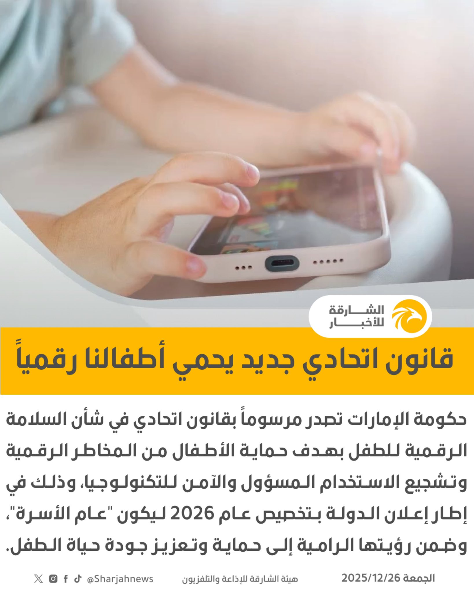 قانون اتحادي جديد يحمي أطفالنا رقمياً 