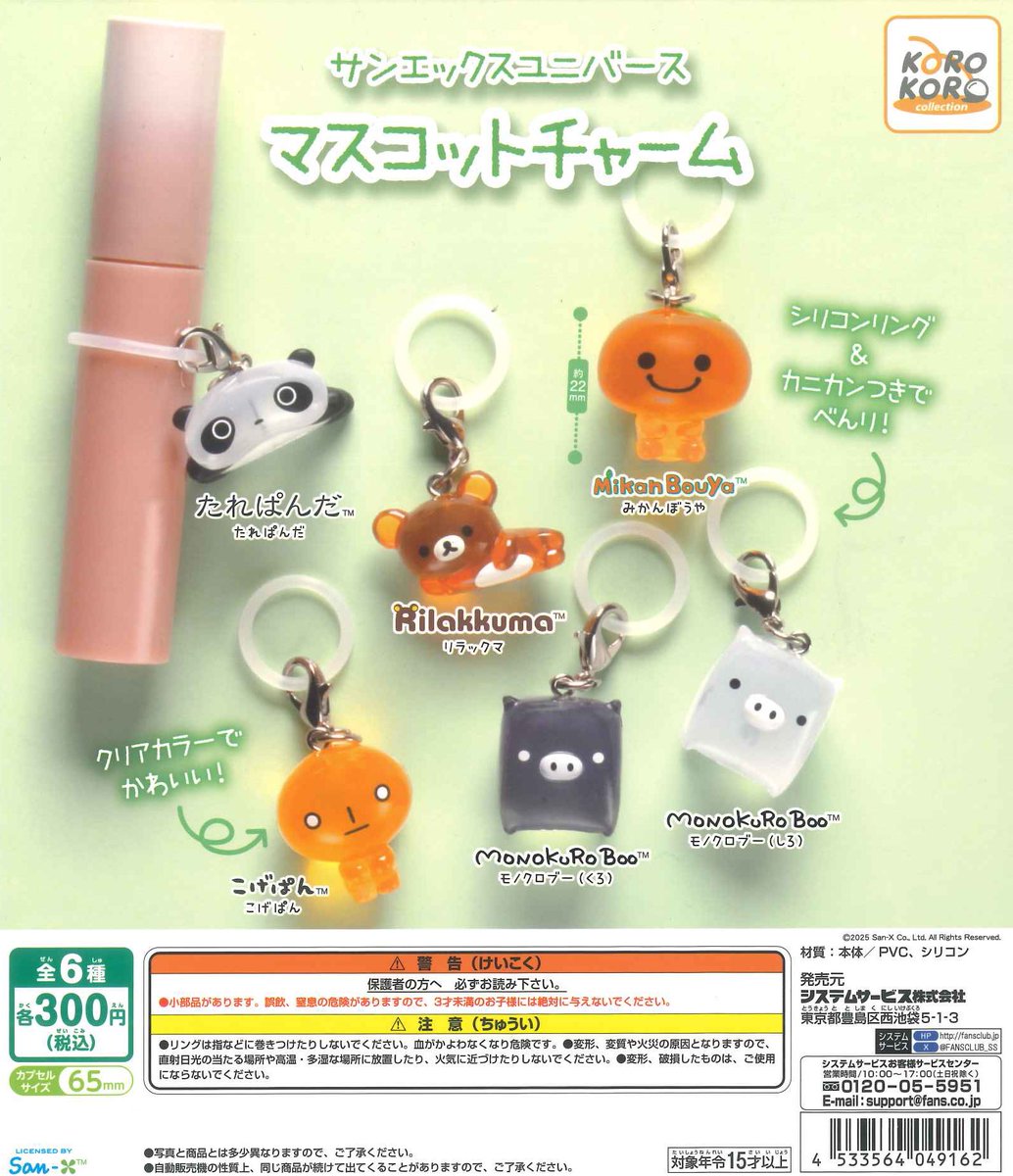 ♟️新商品情報♟️/ 🖤 サンエックスユニバース マスコットチャーム