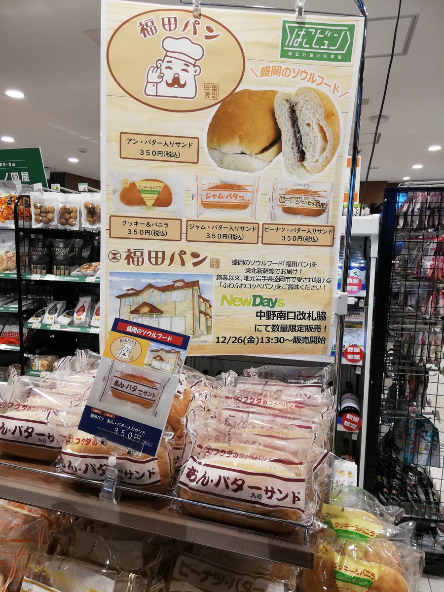 lunarossa2's tweet photo. 東京で福田パン見ると思わなかった。びっくりして2個買ってしまった。
店長の気まぐれで突発的に仕入れるらしい不定期開催。 https://t.co/vsbKg2b49T