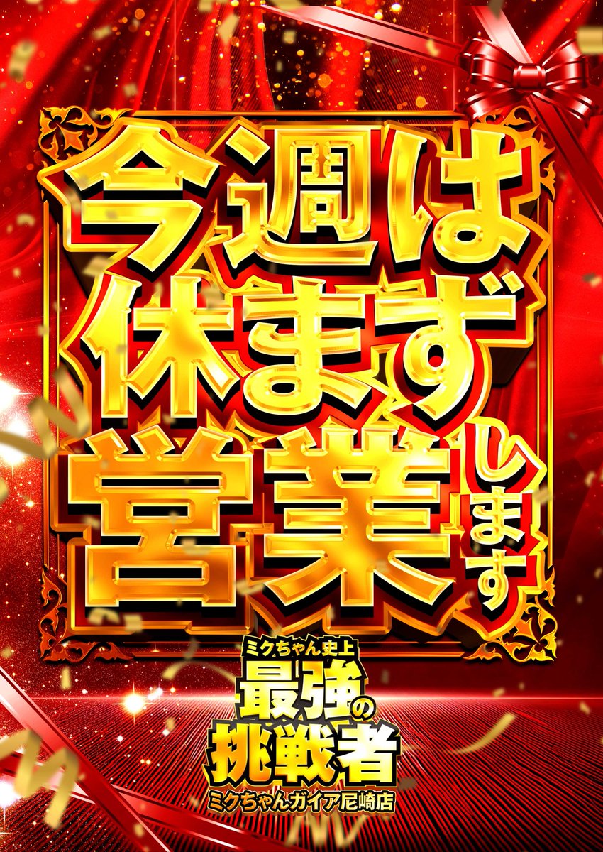 ミクちゃんガイア尼崎店 明日12月27日（土） AM10：00OPEN