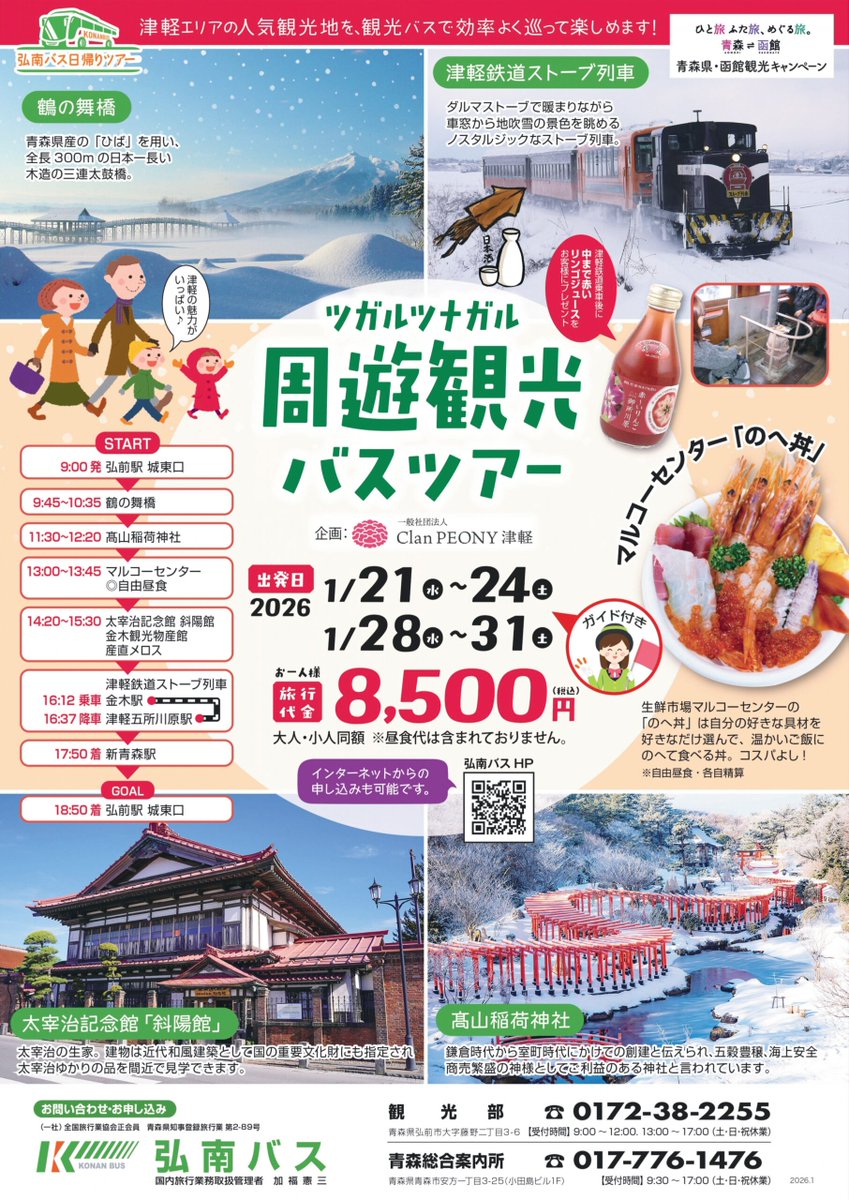 ツガルツナガル周遊観光バスツアーが実施されます！ dlvr.it/TQ1D7w