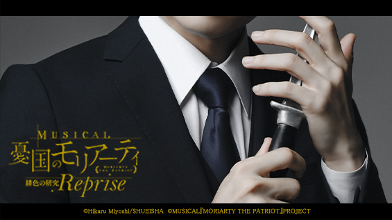 ⋰
ミュージカル『憂国のモリアーティ』
緋色の研究 Reprise
2026年6-7月上演🎂
⋱

ピアノとヴァイオリンの生演奏で紡ぐ､ 
”犯罪卿と名探偵”誕生の物語──。

📅2026.6.27(Sat) – 7.19(Sun)
📍天王洲 銀河劇場

marv.jp/special/moriar…

#モリミュ #百名ヒロキ #ルイス