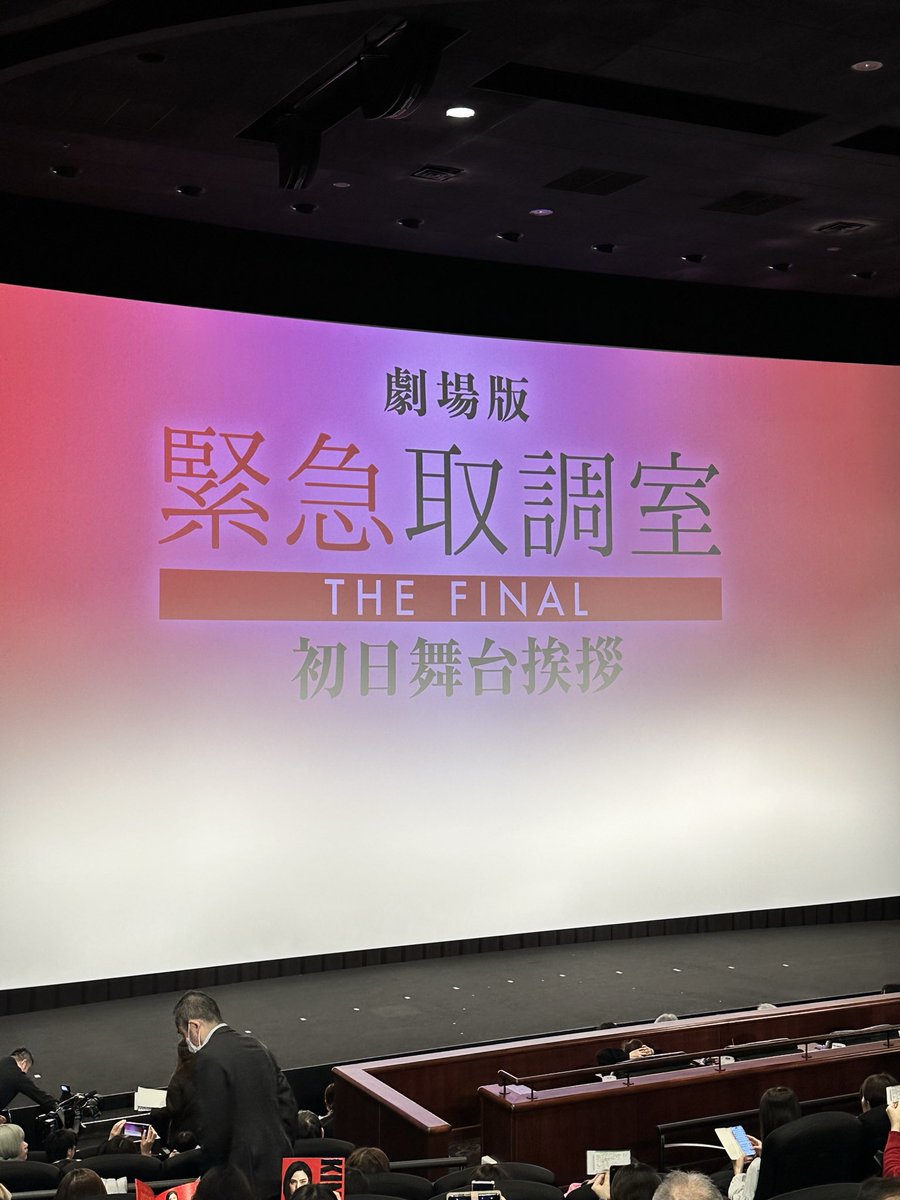 fuka72's tweet photo. 緊急取調室THE FINALの初日舞台挨拶に行ってきました
大杉漣さんの話しで鈴木さん、速水さんと共に号泣😭
映画も最後だと思うと淋しくなりましたが、とてもよかったです

#緊急取調室thefinal https://t.co/VGFA70r0Ip