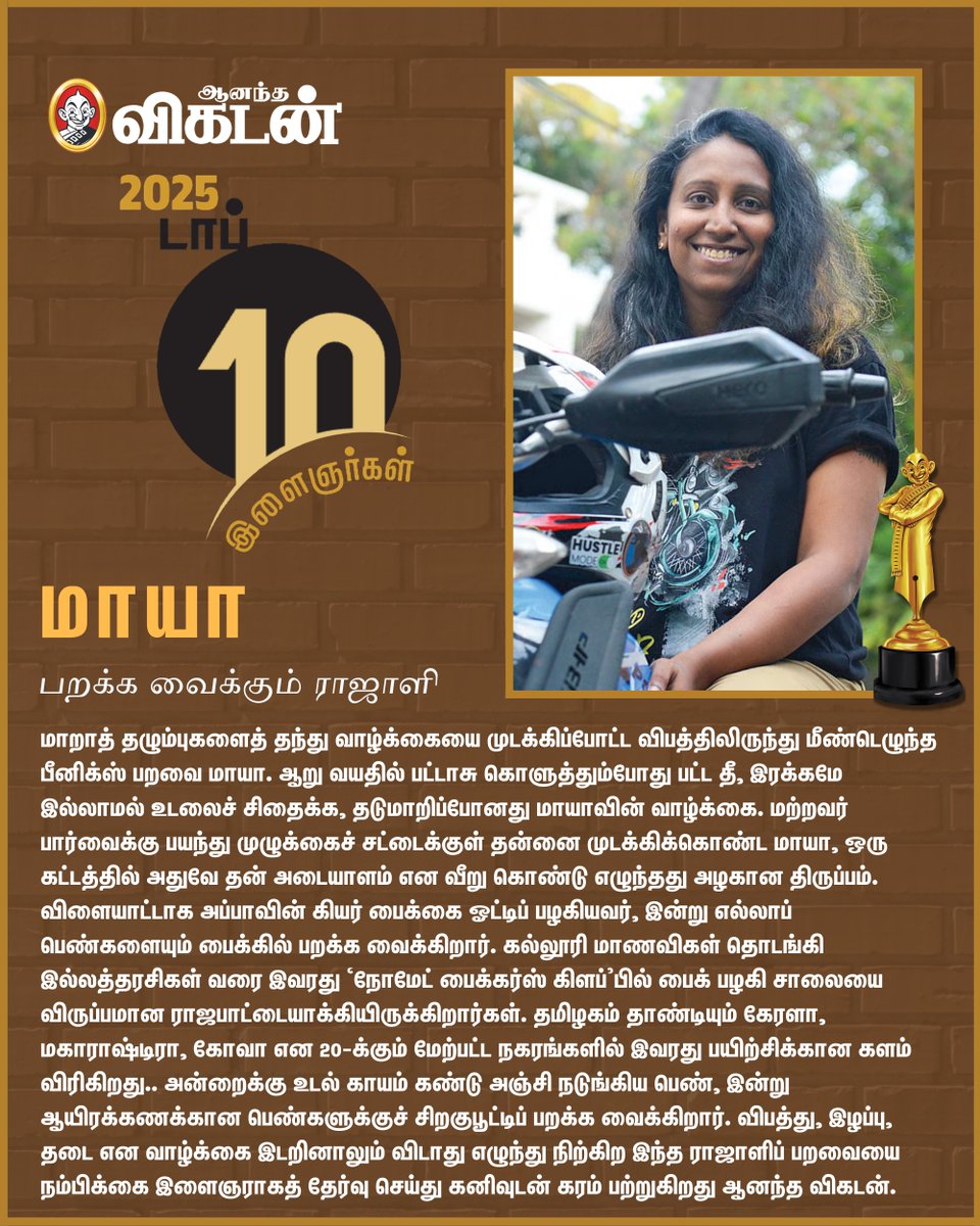 AnandaVikatan's tweet photo. டாப் 10 இளைஞர்கள் 2025: மாறாத் தழும்புகளைத் தந்து வாழ்க்கையை முடக்கிப்போட்ட விபத்திலிருந்து மீண்டெழுந்த பீனிக்ஸ் பறவை மாயா. ஆறு வயதில் பட்டாசு கொளுத்தும்போது பட்ட தீ, இரக்கமே இல்லாமல் உடலைச் சிதைக்க, தடுமாறிப்போனது மாயாவின் வாழ்க்கை. மற்றவர் பார்வைக்கு பயந்து முழுக்கைச் சட்டைக்குள் தன்னை முடக்கிக்கொண்ட மாயா,  ஒரு கட்டத்தில் அதுவே தன் அடையாளம் என வீறு கொண்டு எழுந்தது அழகான திருப்பம். விளையாட்டாக அப்பாவின் கியர் பைக்கை ஓட்டிப் பழகியவர், இன்று எல்லாப்  பெண்களையும் பைக்கில் பறக்க வைக்கிறார். கல்லூரி மாணவிகள் தொடங்கி இல்லத்தரசிகள் வரை இவரது ‘நோமேட் பைக்கர்ஸ் கிளப்’பில் பைக் பழகி சாலையை விருப்பமான ராஜபாட்டையாக்கியிருக்கிறார்கள். தமிழகம் தாண்டியும் கேரளா, மகாராஷ்டிரா, கோவா என 20-க்கும் மேற்பட்ட நகரங்களில் இவரது பயிற்சிக்கான களம் விரிகிறது.. அன்றைக்கு உடல் காயம் கண்டு அஞ்சி நடுங்கிய பெண், இன்று ஆயிரக்கணக்கான பெண்களுக்குச் சிறகுபூட்டிப் பறக்க வைக்கிறார். விபத்து, இழப்பு, தடை என வாழ்க்கை இடறினாலும் விடாது எழுந்து நிற்கிற இந்த ராஜாளிப் பறவையை நம்பிக்கை இளைஞராகத் தேர்வு செய்து கனிவுடன் கரம் பற்றுகிறது ஆனந்த விகடன்.

#AVNambikkaiAwards2025 | #NambikkaiAwards | #VikatanAwards | #Top10Ilaignargal