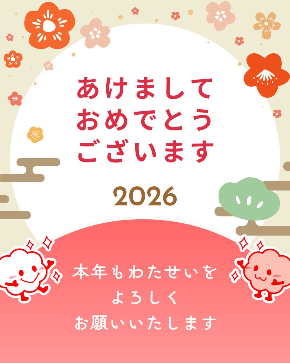 watasei_'s tweet photo. 【あけましておめでとうございます🎍✨️】

https://t.co/9HNU65AXcu

#わたせい #三重県 #新年のご挨拶 https://t.co/pRAOyqRUBA