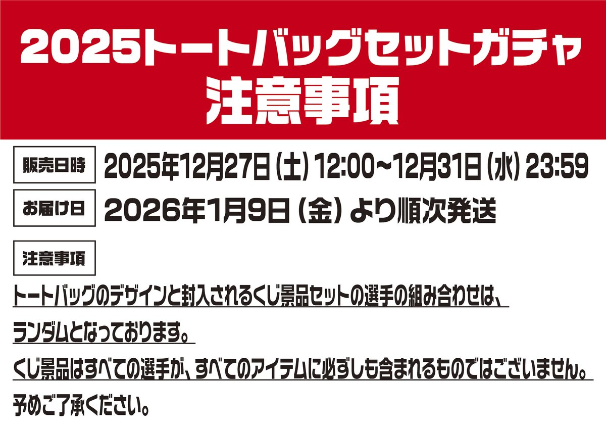 浦和レッズ 2025トートバッグセットガチャが発売🛍❤️ ぜひお得な