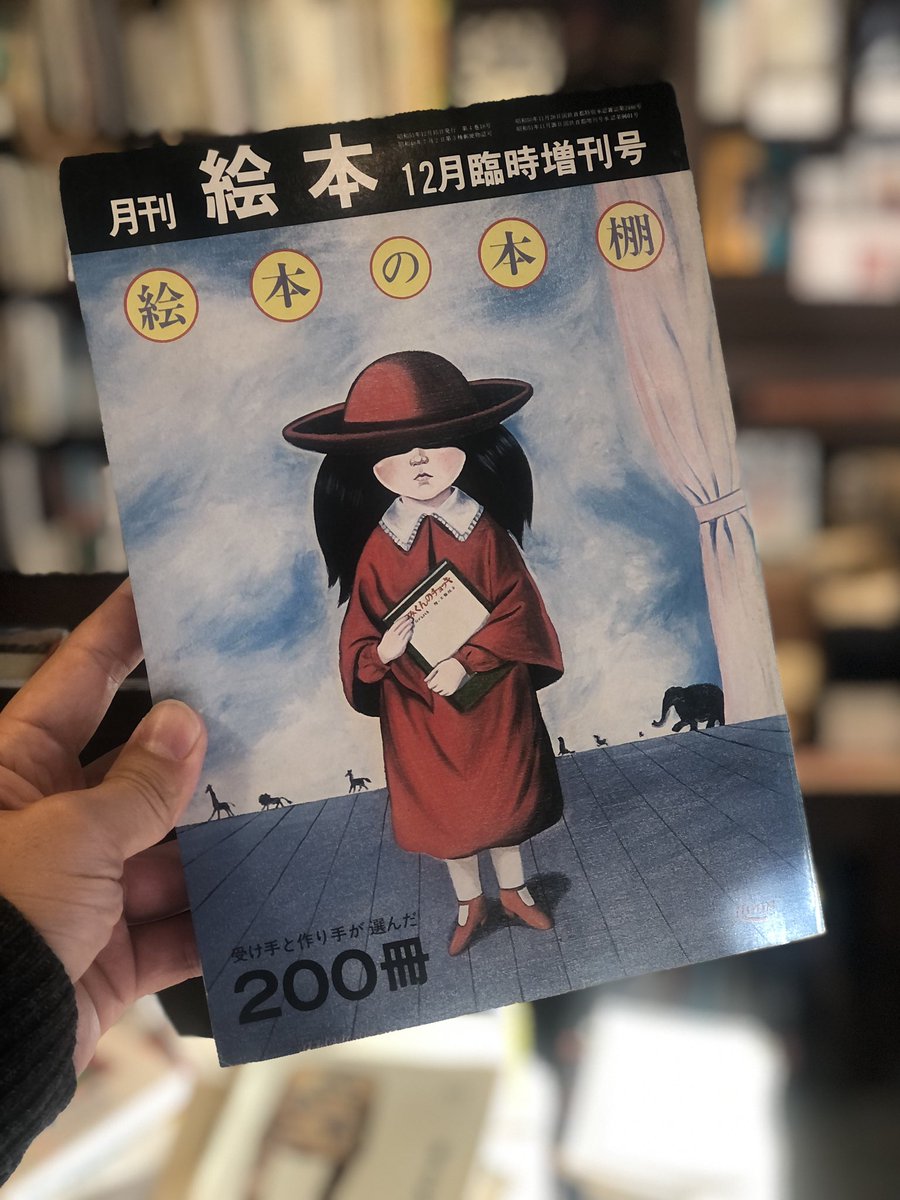 古本 「月刊絵本」 1976年12月臨時増刊号 絵本の本棚