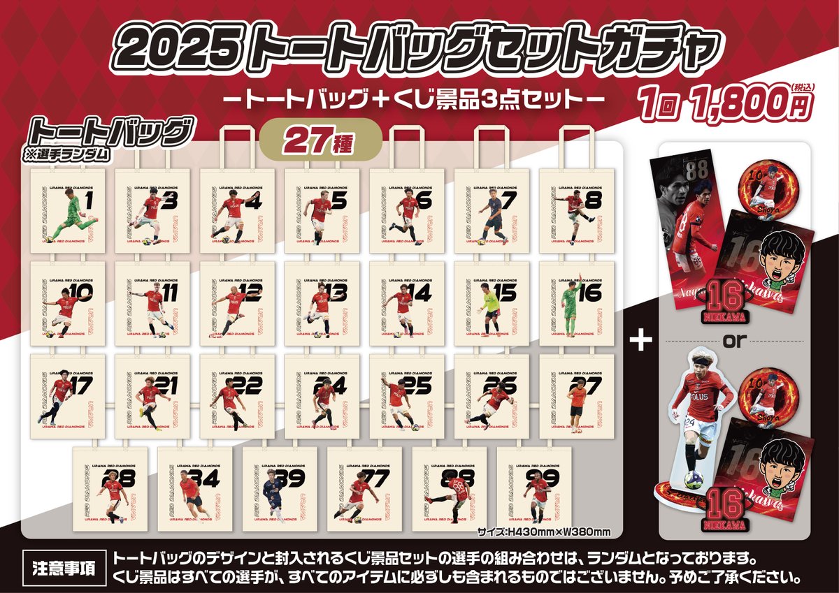 浦和レッズ 2025トートバッグセットガチャが発売🛍❤️ ぜひお得な