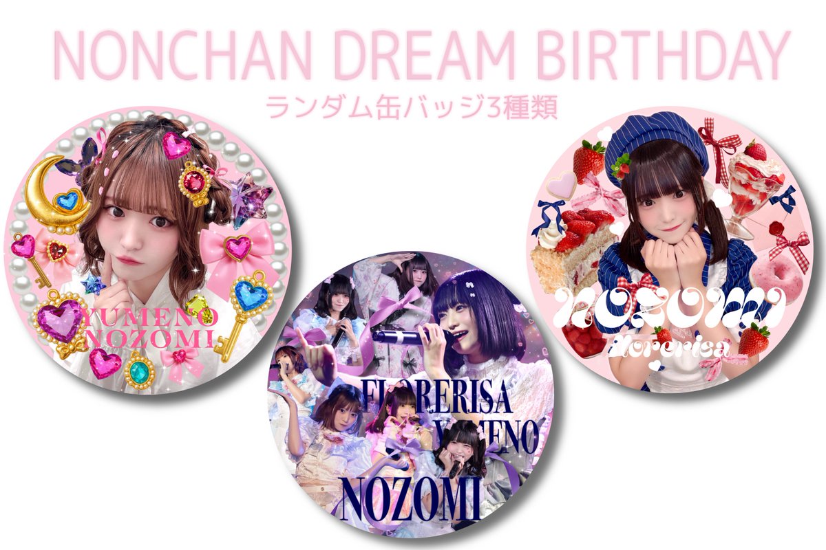 のんちゃんどりーむばーすでー！♡】 VIP特典グッズ/生誕販売グッズ