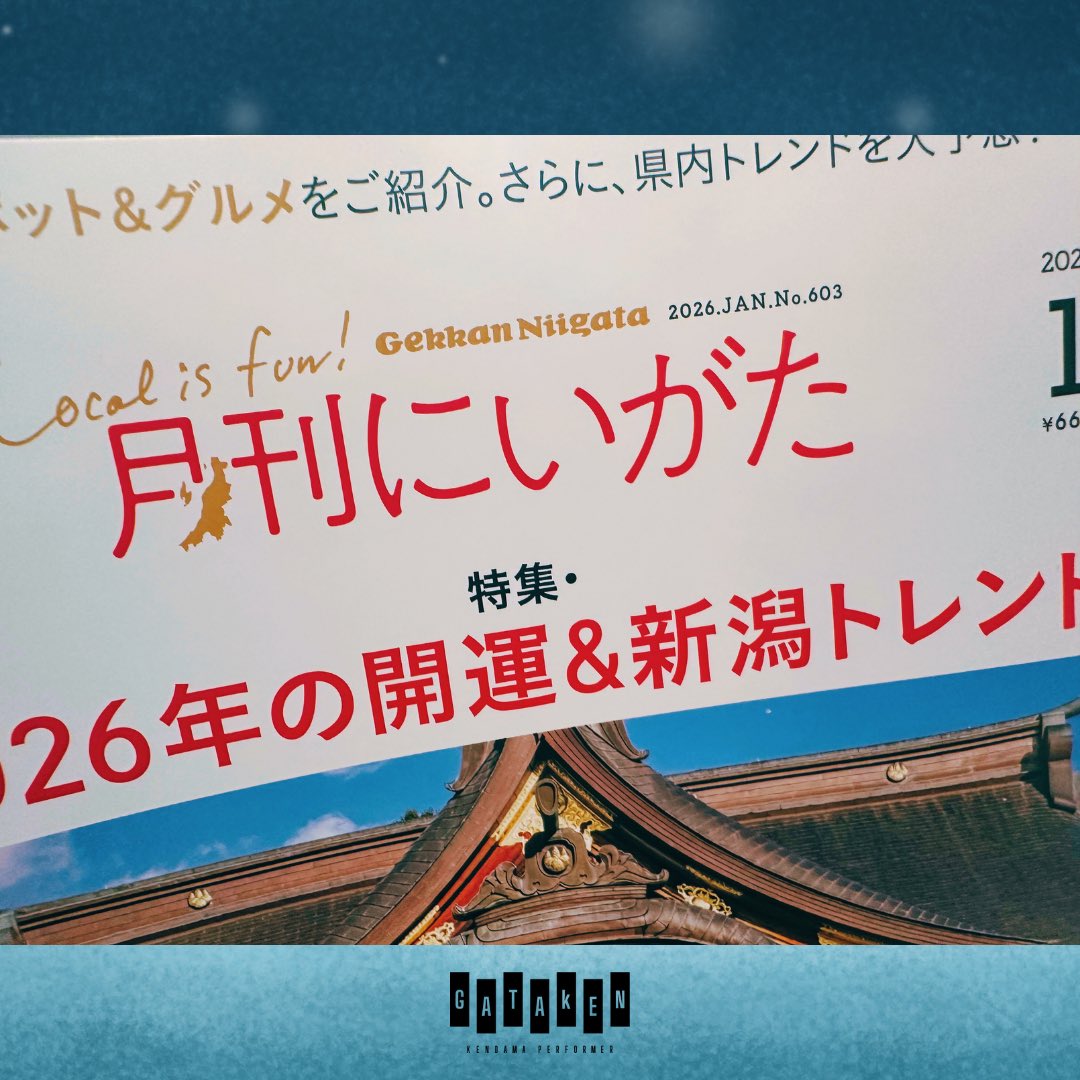 te2row's tweet image. 📖✨
月刊にいがた 2026年1月号
県内特派員として記事を書かせていただきました✍️

今回取り上げたのは
長岡市の
🥐📕 CoCo&amp;amp;LoLo（ココアンドロロ）さん。

パンの香りと絵本の世界が重なる、
やさしい時間を言葉にしています🌿

ぜひ誌面で📚✨
@gekkanniigata