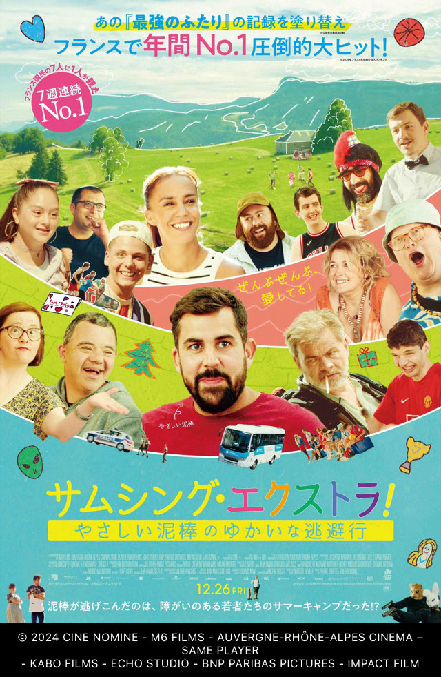 『サムシング・エクストラ！ やさしい泥棒のゆかいな逃避行』観たよ。障害者になりすました宝石泥棒が、彼らから分け隔てなく扱ってもらった事で初めて知った、人の心のあたたかさ。サムシング・エクストラ(特別な何か)という言葉がじんわり沁み入る最強やさしい映画です。みんなちがってみんないい！