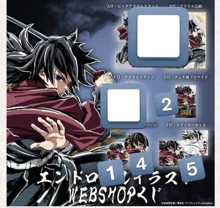 譲渡 交換 鬼滅の刃 WEBSHOPくじ 竃門炭治郎 冨岡義勇 くじ 義勇 炭