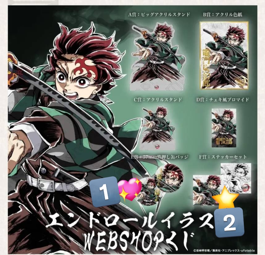 譲渡 交換 鬼滅の刃 WEBSHOPくじ 竃門炭治郎 冨岡義勇 くじ 義勇 炭