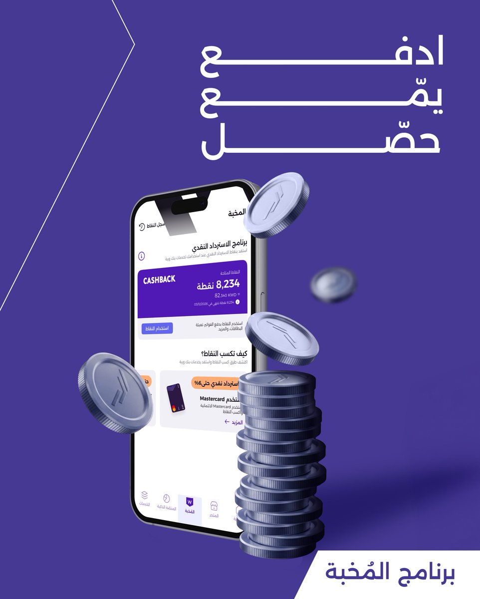 المُخبة هو برنامج ولاء رقمي يعتمد على النقاط.

يُمكِّنكم هذا البرنامج من جمع النقاط واستخدامها للاستفادة من خدمات تطبيق بنك وربة، مثل:
• تحويل النقاط إلى أصدقائكم
• دفع فواتيركم
• تعبئة البطاقات الائتمانية
• شراء القسائم الرقمية
• تحويل النقاط إلى حسابكم البنكي

#بنك_وربة