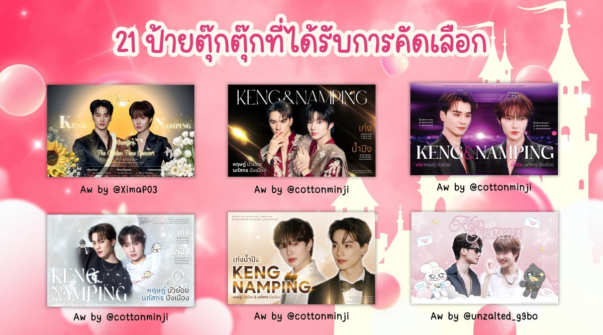 KengNampingLand's tweet photo. #LandOfKengNamping 💐
ขออนุญาตประกาศ Aw ที่ได้รับเลือกเพื่อขึ้นตุ๊กตุ๊กทั้ง 21  ป้ายคั้บ 🥳

ทุกป้ายที่ยื่นมาสวยมาก ๆ บ้อกบ้อกชอบมากกกกกก อยากให้ทุกคนได้ขึ้นป้ายหมดเลย ไว้ถูกหวยจะเหมามาให้นะคับ t-t

ขอบคุณเจ้าของ Aw ทุกท่านนะคับ หากมีในรายชื่อรบกวนเดมมาหาทางบ้านเพื่อปรับแก้เครดิตเล็กน้อยนะคับบ 🩶

ขอบคุณรูปสวย ๆ จาก 🩶
@mithbangkokTH 
@KIMANDCO_TH
@OneMoreTry85 
@flowerwayforknp 
@maevoa
@bsrlxdmd 
@ycheng1205 

อย่าลืมรอติดตามโปรเจกต์ด้วยน้า 😍
ปล.ไม่เสียใจนะที่ไม่มีอาตเวิคบ้อกบ้อกอะ โอ๋เอ๋ ><