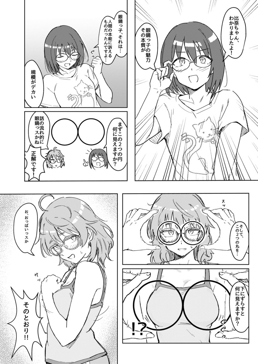 眼鏡っ子進化論 