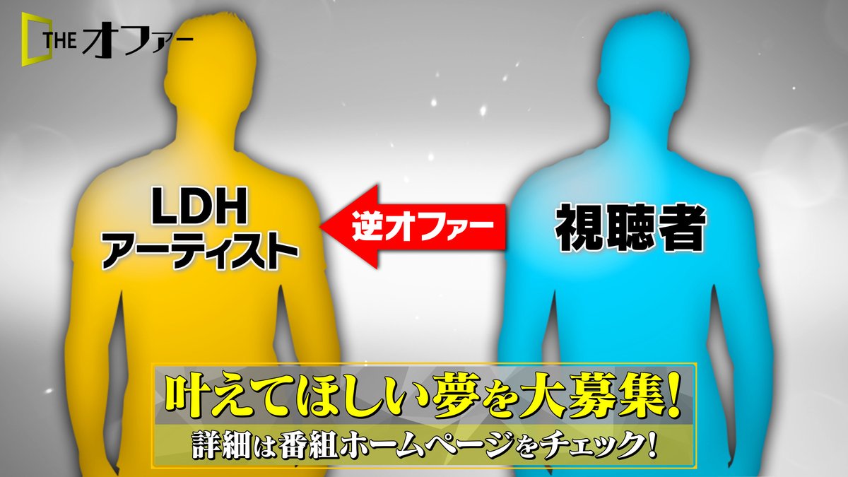 THE オファー tweet media