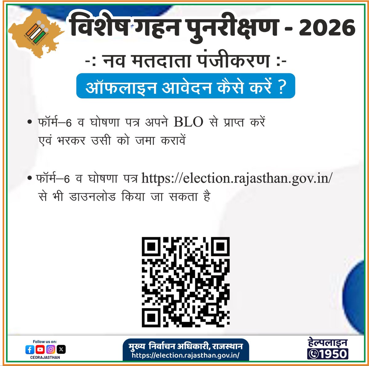 👉मतदाता सूची विशेष गहन पुनरीक्षण–2026
👉 राज्य के सभी पात्र नागरिक नव मतदाता पंजीकरण के लिए ऑनलाइन या ऑफलाइन आवेदन करें 
👉ऑफलाइन माध्यम
आवेदक अपने क्षेत्र के #BLO से फॉर्म-6 एवं घोषणा-पत्र प्राप्त कर उसे भरकर जमा कर सकते हैं। यह फॉर्म election.rajasthan.gov.in
 से भी डाउनलोड किया