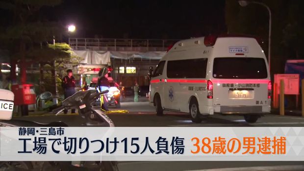 livedoornews's tweet photo. 【意識あり】静岡・三島市の工場で切りつけ、15人負傷 38歳男を殺人未遂の疑いで逮捕
https://t.co/pc7ghb0APd

現場では、治療や搬送の優先順位をつける「トリアージ」を実施。刃物によるけがが確認された重症と中等症の疑いの8人はすでに搬送され、軽症疑いの7人は漂白剤によるけがとみられている。 https://t.co/pnL2B80x7p
