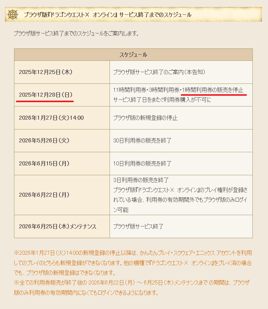 ドラクエ【現在販売停止中様】 ブラウザ版終了の注意】 終了のお知らせが来ましたが、 2025/12/28(日