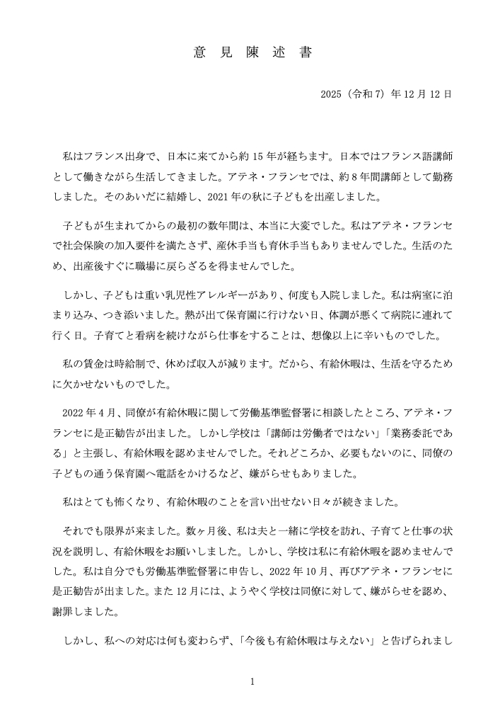 uJ2qT2gTpBKzTxM's tweet photo. 【御礼と報告】裁判の原告陳述が終わりました！
労基署に申告した後、子どもの保育園にまで電話されたこと、子どもが病気や入院でも２年近く有休をもらえなかったこと、適応障害と診断されたことなど、原告のフランス人講師たちが経緯を陳述しました。途中、涙で言葉に詰まってしまいましたが、なんとか最後まで話すことができました。

平日朝10時にもかかわらず、当日はたくさんの方が傍聴にかけつけてくれました。傍聴席の多くが埋まり、温かい雰囲気で見守っていただきました。

原告のうち１人の陳述書を許可を得てアップします。 来年もどうぞよろしくお願いいたします！
#フランス語 #アテネフランセ #裁判 #非常勤