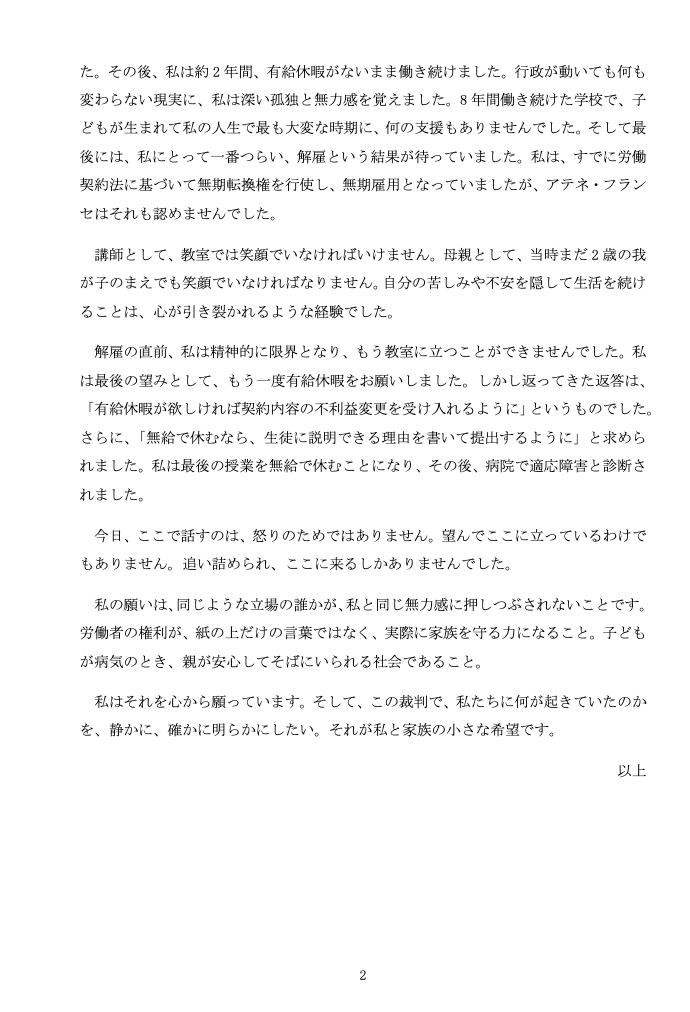 uJ2qT2gTpBKzTxM's tweet photo. 【御礼と報告】裁判の原告陳述が終わりました！
労基署に申告した後、子どもの保育園にまで電話されたこと、子どもが病気や入院でも２年近く有休をもらえなかったこと、適応障害と診断されたことなど、原告のフランス人講師たちが経緯を陳述しました。途中、涙で言葉に詰まってしまいましたが、なんとか最後まで話すことができました。

平日朝10時にもかかわらず、当日はたくさんの方が傍聴にかけつけてくれました。傍聴席の多くが埋まり、温かい雰囲気で見守っていただきました。

原告のうち１人の陳述書を許可を得てアップします。 来年もどうぞよろしくお願いいたします！
#フランス語 #アテネフランセ #裁判 #非常勤