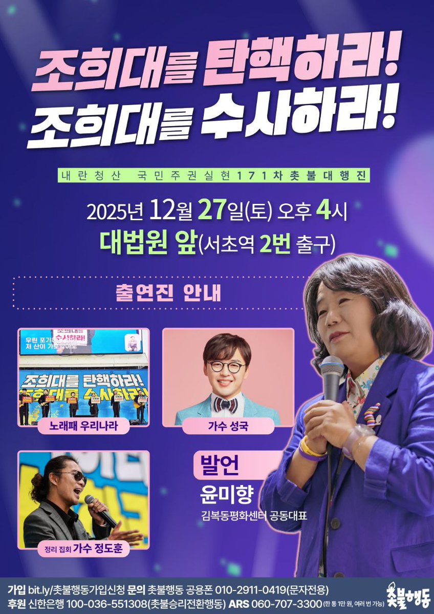 candlemove's tweet image. 내란세력의 최후보루, 사법내란수괴 조희대 탄핵과 수사를 위해 총력 투쟁합시다! 

171차 촛불대행진으로 총집결해주십시오!

✅️ 내란청산 국민주권실현 171차 촛불대행진 
- 2025년 12월 27일(토)🔥오후 4시🔥
- 대법원 앞🔥서초역 2번 출구🔥

⭐️출연진 안내⭐️
- 공연: 가수 성국, 노래패…