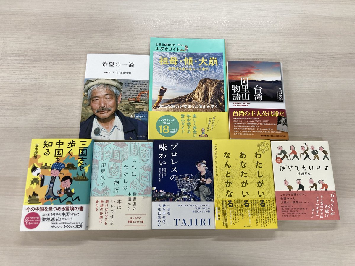 2025年もお世話になり、ありがとうございます。今年、刊行&amp;重版（一部）した書籍です。

来年もよろしくお願いいたします。
よい年をお迎えくださいー。

#わたしがいるあなたがいるなんとかなる
#ぼけてもいいよ
 #プロレスの味わい 
#希望の一滴
#これはわたしの物語 
#三国志を歩く中国を知る
